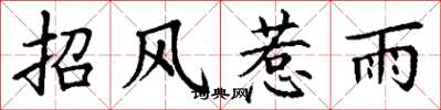 丁謙招風惹雨楷書怎么寫