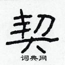 林少明寫的硬筆隸書契