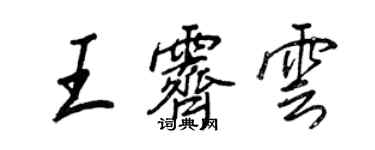 王正良王霽雲行書個性簽名怎么寫