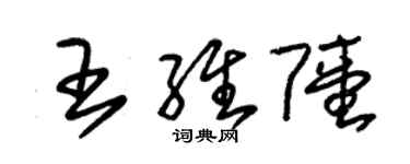 朱錫榮王維陸草書個性簽名怎么寫