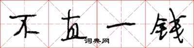 段相林不直一錢行書怎么寫