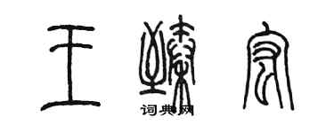 陳墨王臻宏篆書個性簽名怎么寫