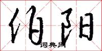 伯世的意思_伯世的解釋_國語詞典