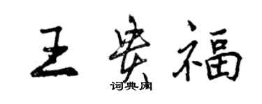 曾慶福王貴福行書個性簽名怎么寫