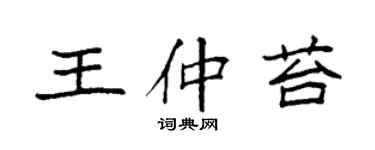 袁強王仲苔楷書個性簽名怎么寫