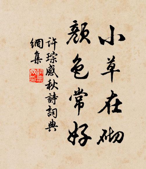 錫符尊德水,留識著吾漿 詩詞名句