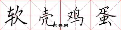 田英章軟殼雞蛋楷書怎么寫