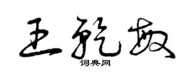曾慶福王乾敏草書個性簽名怎么寫