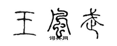 陳聲遠王風武篆書個性簽名怎么寫