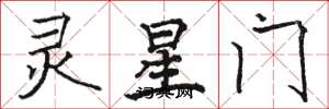 駱恆光靈星門楷書怎么寫