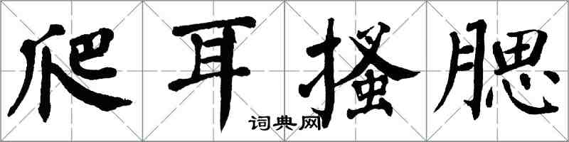 翁闓運爬耳搔腮楷書怎么寫