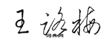 駱恆光王路梅草書個性簽名怎么寫