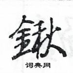 泯草書怎么寫好看_泯硬筆草書書法_泯鋼筆草書字帖