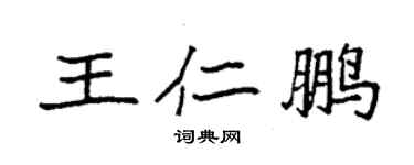 袁強王仁鵬楷書個性簽名怎么寫