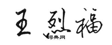 駱恆光王烈福行書個性簽名怎么寫