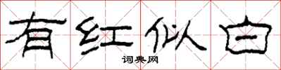 柯春海有紅似白隸書怎么寫