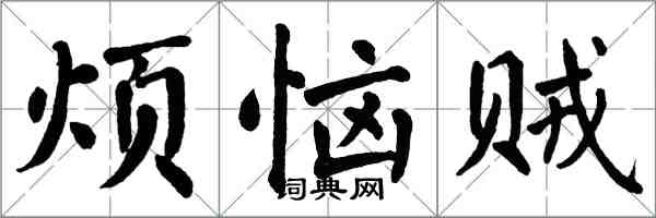 翁闓運煩惱賊楷書怎么寫