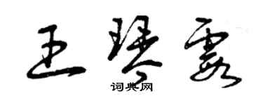 曾慶福王琴霞草書個性簽名怎么寫