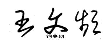 朱錫榮王文頻草書個性簽名怎么寫