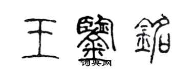 陳聲遠王鑑銘篆書個性簽名怎么寫