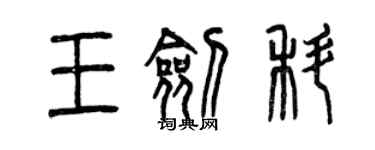 曾慶福王劍科篆書個性簽名怎么寫