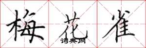 田英章梅花雀楷書怎么寫