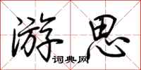 荊霄鵬游思行書怎么寫