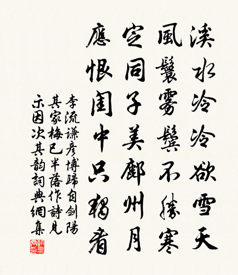 李流謙彥博歸自劍陽其家梅已半落作詩見示因次其韻書法作品欣賞