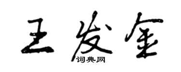 曾慶福王發金行書個性簽名怎么寫