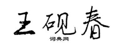 曾慶福王硯春行書個性簽名怎么寫