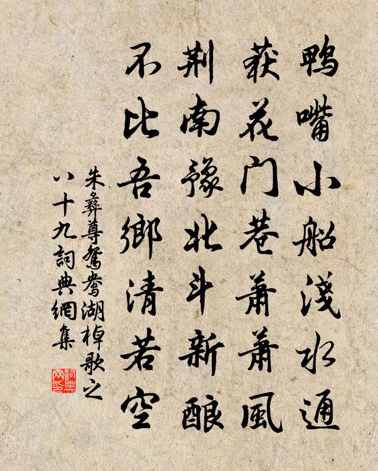 朱彝尊鴛鴦湖棹歌 之八十九書法作品欣賞