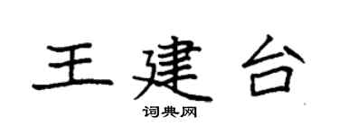 袁強王建台楷書個性簽名怎么寫