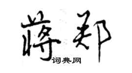 曾慶福蔣鄭行書個性簽名怎么寫