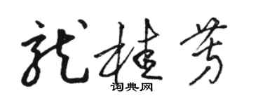 駱恆光龍桂芳草書個性簽名怎么寫