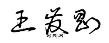 曾慶福王發剛草書個性簽名怎么寫