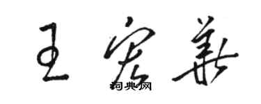 駱恆光王宏華草書個性簽名怎么寫