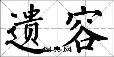 翁闓運遺容楷書怎么寫