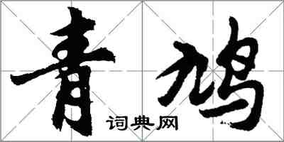 胡問遂青鳩行書怎么寫