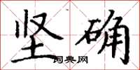丁謙堅確楷書怎么寫