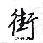 王旻寫的硬筆行書街