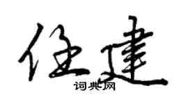 曾慶福任建行書個性簽名怎么寫