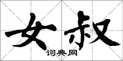 翁闓運女叔楷書怎么寫