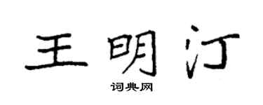 袁強王明汀楷書個性簽名怎么寫