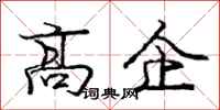 龐中華高企行書怎么寫