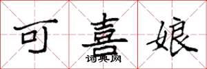 袁強可喜娘楷書怎么寫