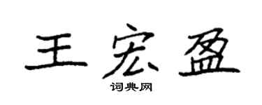 袁強王宏盈楷書個性簽名怎么寫