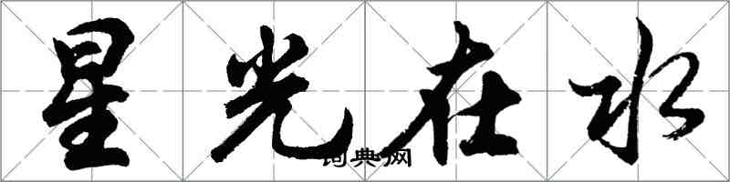 胡問遂星光在水行書怎么寫