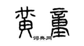 曾慶福黃童篆書個性簽名怎么寫