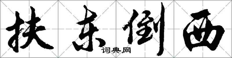 胡問遂扶東倒西行書怎么寫