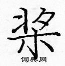龐中華寫的硬筆楷書槳